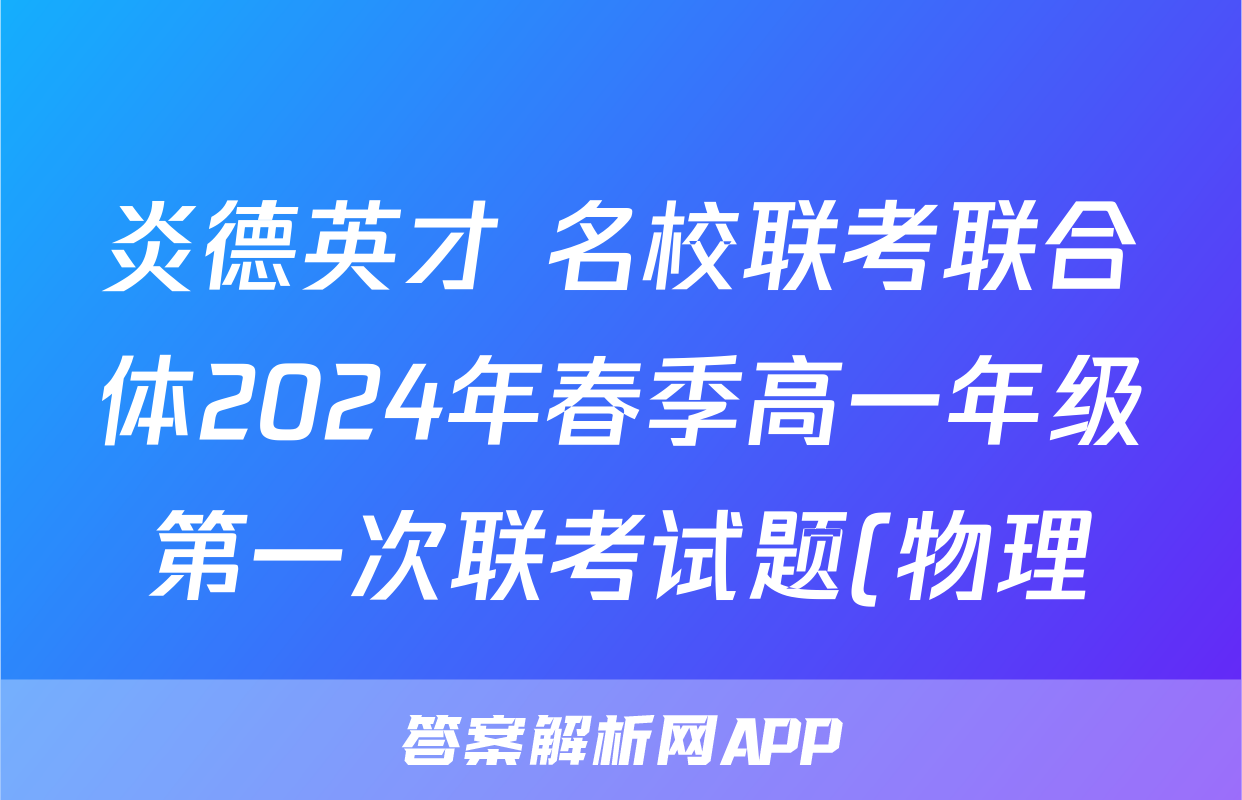 炎德英才 名校联考联合体2024年春季高一年级第一次联考试题(物理)